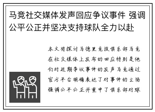 马竞社交媒体发声回应争议事件 强调公平公正并坚决支持球队全力以赴