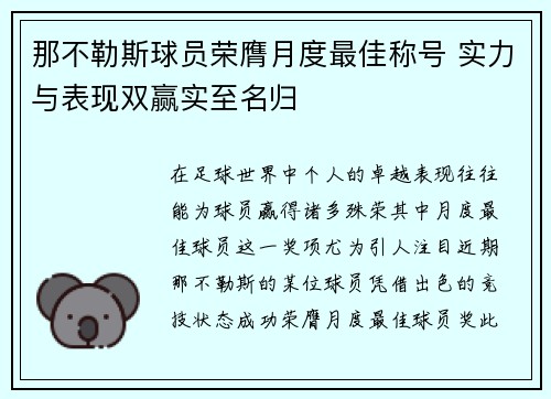 那不勒斯球员荣膺月度最佳称号 实力与表现双赢实至名归