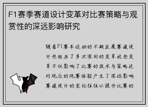 F1赛季赛道设计变革对比赛策略与观赏性的深远影响研究