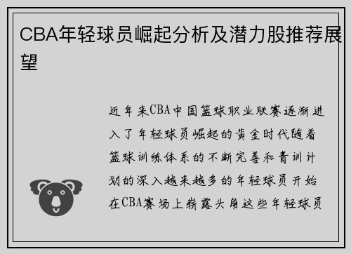 CBA年轻球员崛起分析及潜力股推荐展望