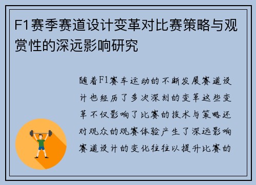 F1赛季赛道设计变革对比赛策略与观赏性的深远影响研究