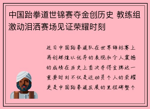 中国跆拳道世锦赛夺金创历史 教练组激动泪洒赛场见证荣耀时刻