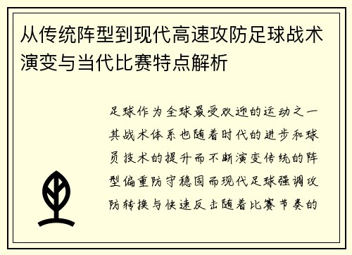 从传统阵型到现代高速攻防足球战术演变与当代比赛特点解析