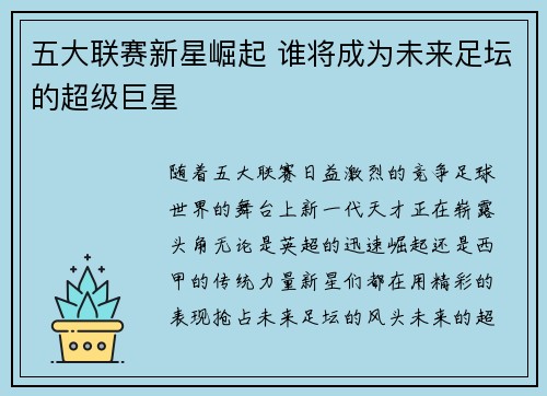 五大联赛新星崛起 谁将成为未来足坛的超级巨星
