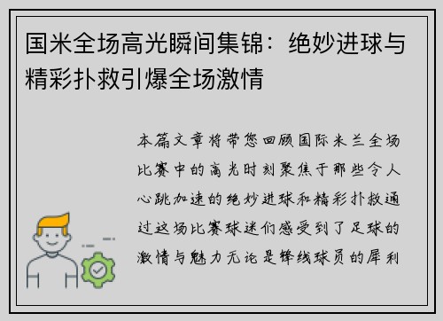 国米全场高光瞬间集锦：绝妙进球与精彩扑救引爆全场激情