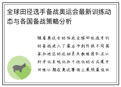 全球田径选手备战奥运会最新训练动态与各国备战策略分析