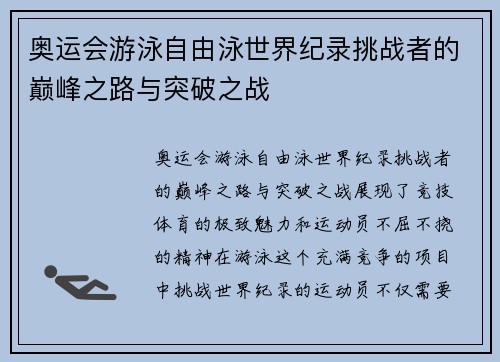 奥运会游泳自由泳世界纪录挑战者的巅峰之路与突破之战