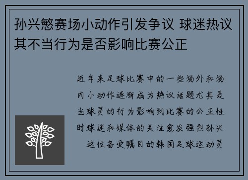 孙兴慜赛场小动作引发争议 球迷热议其不当行为是否影响比赛公正