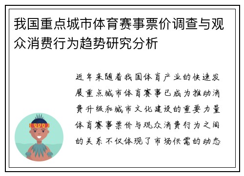 我国重点城市体育赛事票价调查与观众消费行为趋势研究分析