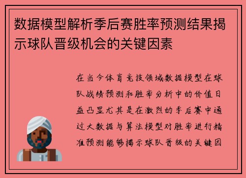 数据模型解析季后赛胜率预测结果揭示球队晋级机会的关键因素