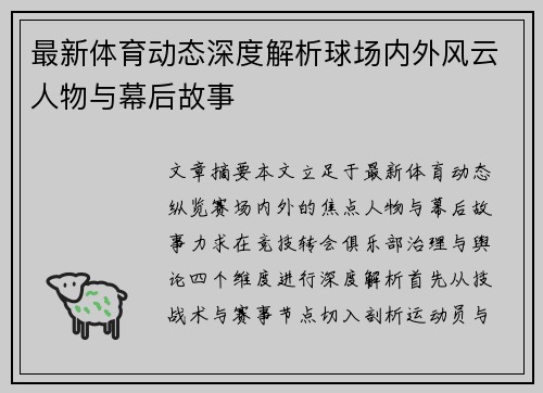 最新体育动态深度解析球场内外风云人物与幕后故事