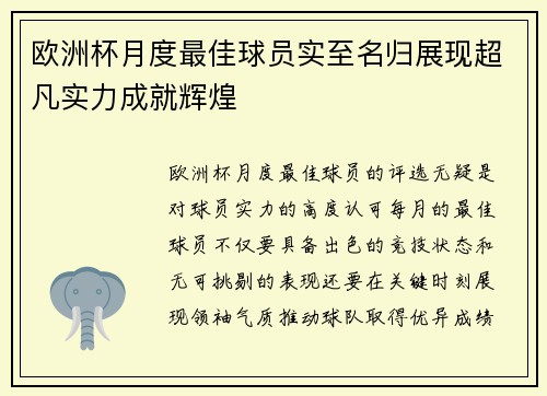 欧洲杯月度最佳球员实至名归展现超凡实力成就辉煌