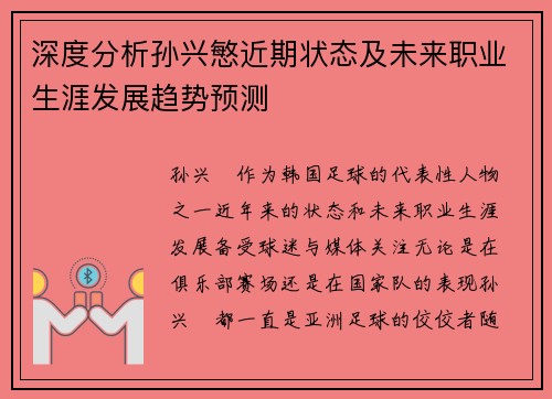 深度分析孙兴慜近期状态及未来职业生涯发展趋势预测
