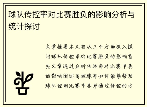 球队传控率对比赛胜负的影响分析与统计探讨