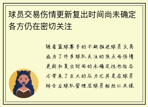 球员交易伤情更新复出时间尚未确定各方仍在密切关注