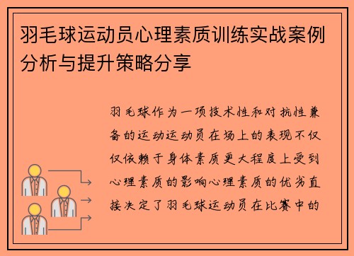 羽毛球运动员心理素质训练实战案例分析与提升策略分享