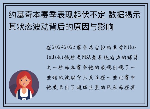 约基奇本赛季表现起伏不定 数据揭示其状态波动背后的原因与影响