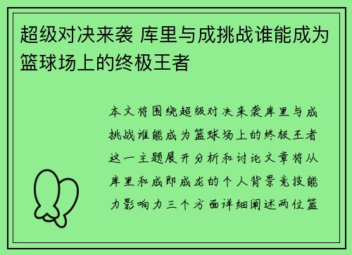 超级对决来袭 库里与成挑战谁能成为篮球场上的终极王者