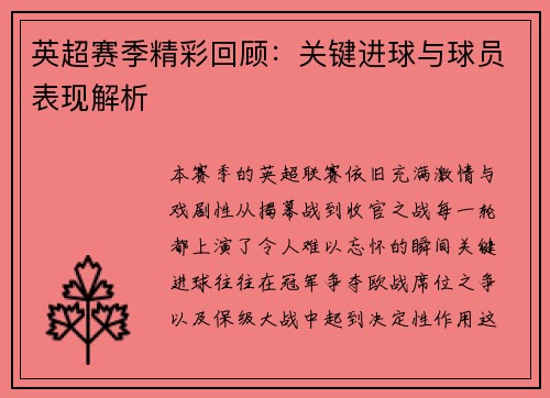 英超赛季精彩回顾：关键进球与球员表现解析