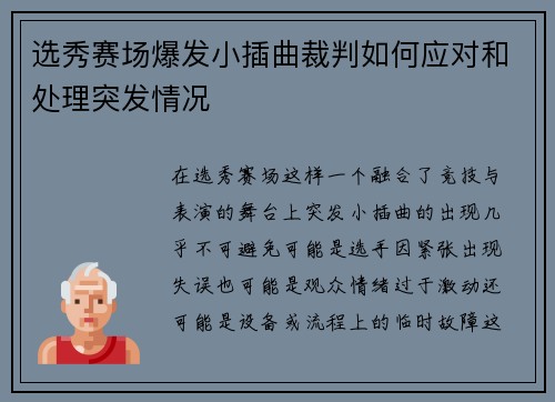 选秀赛场爆发小插曲裁判如何应对和处理突发情况