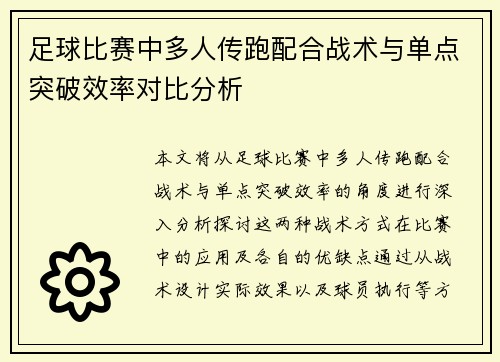 足球比赛中多人传跑配合战术与单点突破效率对比分析