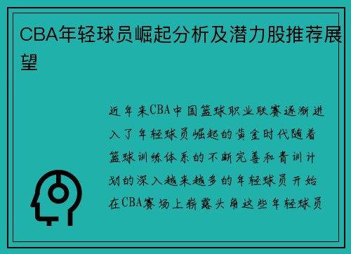 CBA年轻球员崛起分析及潜力股推荐展望