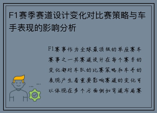 F1赛季赛道设计变化对比赛策略与车手表现的影响分析