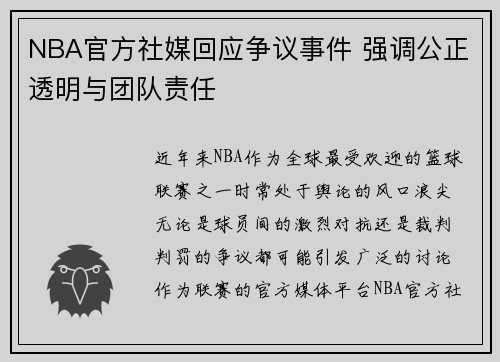 NBA官方社媒回应争议事件 强调公正透明与团队责任