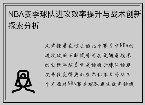 NBA赛季球队进攻效率提升与战术创新探索分析