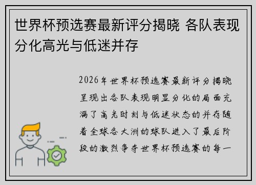 世界杯预选赛最新评分揭晓 各队表现分化高光与低迷并存