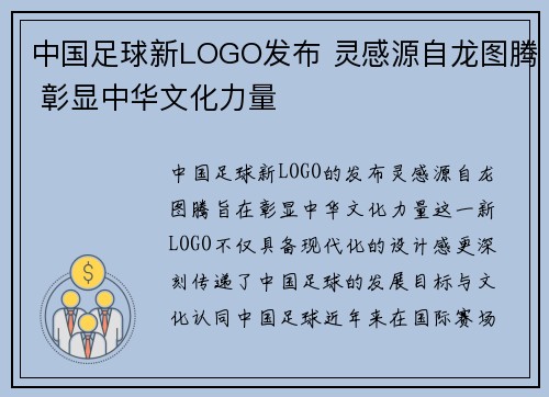中国足球新LOGO发布 灵感源自龙图腾 彰显中华文化力量