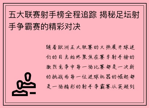 五大联赛射手榜全程追踪 揭秘足坛射手争霸赛的精彩对决