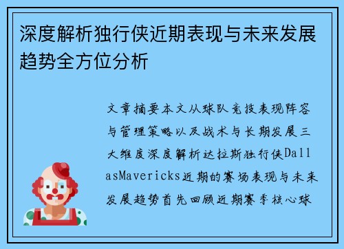 深度解析独行侠近期表现与未来发展趋势全方位分析 深度解析独行侠近期表现与未来发展趋势全方位分析