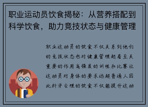 职业运动员饮食揭秘:从营养搭配到科学饮食,助力竞技状态与健康管理 职业运动员饮食揭秘:从营养搭配到科学饮食,助力竞技状态与健康管理