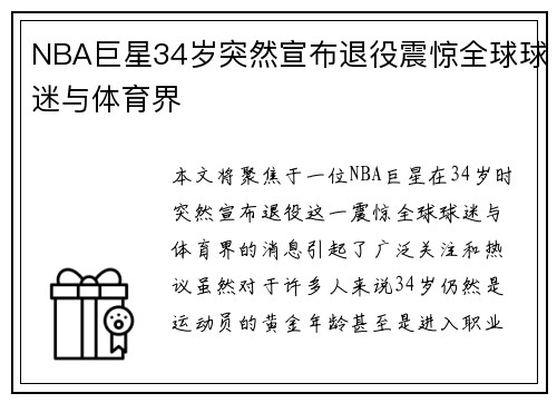 NBA巨星34岁突然宣布退役震惊全球球迷与体育界 NBA巨星34岁突然宣布退役震惊全球球迷与体育界