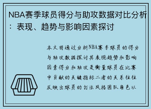 NBA赛季球员得分与助攻数据对比分析：表现、趋势与影响因素探讨