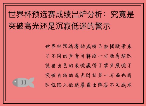 世界杯预选赛成绩出炉分析：究竟是突破高光还是沉寂低迷的警示