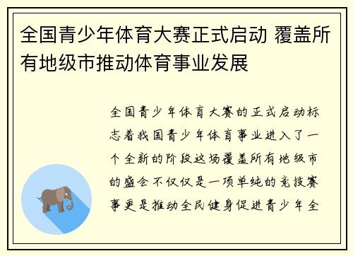 全国青少年体育大赛正式启动 覆盖所有地级市推动体育事业发展