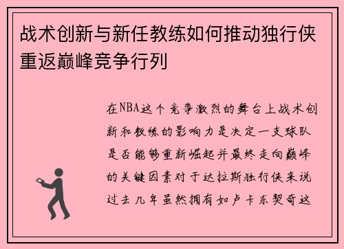 战术创新与新任教练如何推动独行侠重返巅峰竞争行列