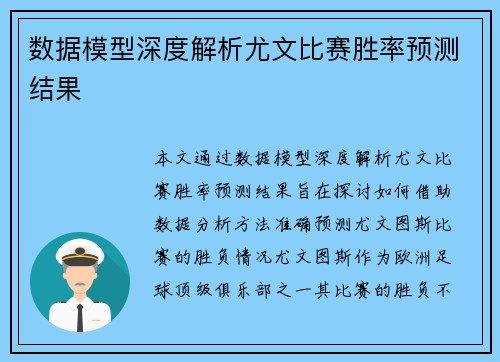 数据模型深度解析尤文比赛胜率预测结果