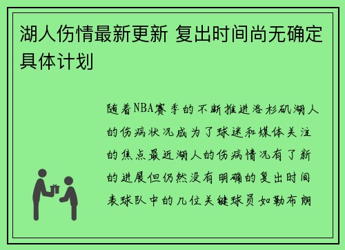 湖人伤情最新更新 复出时间尚无确定具体计划