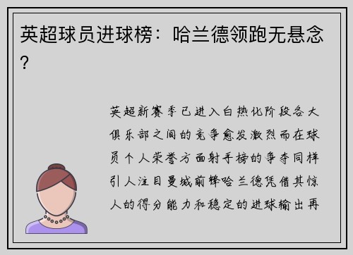 英超球员进球榜：哈兰德领跑无悬念？