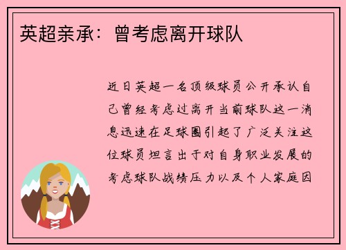 英超亲承：曾考虑离开球队
