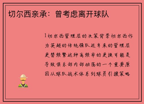 切尔西亲承：曾考虑离开球队