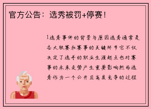 官方公告：选秀被罚+停赛！