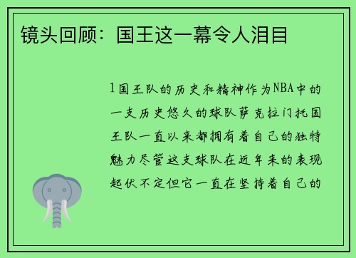 镜头回顾：国王这一幕令人泪目