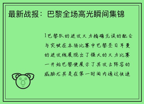 最新战报：巴黎全场高光瞬间集锦