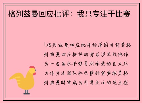 格列兹曼回应批评：我只专注于比赛
