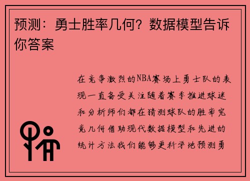 预测：勇士胜率几何？数据模型告诉你答案