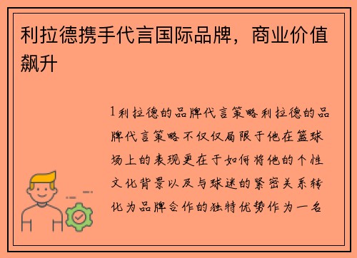 利拉德携手代言国际品牌，商业价值飙升